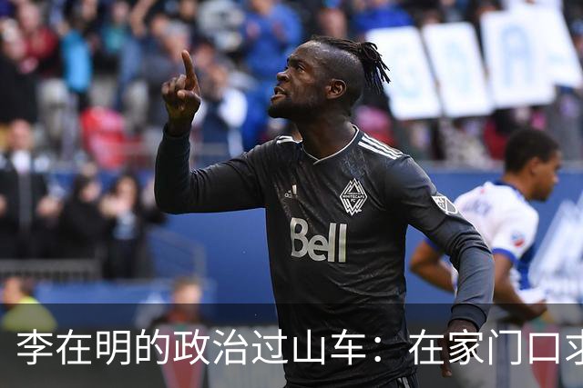 李在明的政治过山车：在家门口求饶，也要面对外部压力